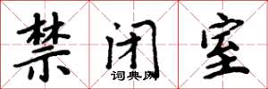 周炳元禁閉室楷書怎么寫
