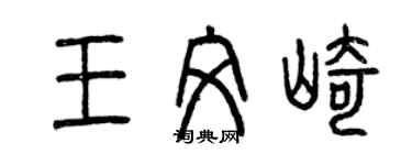 曾慶福王文崎篆書個性簽名怎么寫