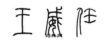 陳墨王威任篆書個性簽名怎么寫