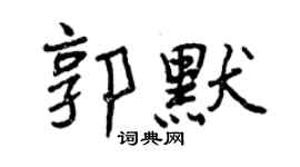 曾慶福郭默行書個性簽名怎么寫