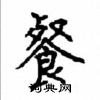 顧仲安寫的硬筆楷書餐