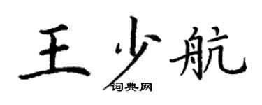 丁謙王少航楷書個性簽名怎么寫