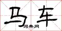 曾慶福馬車隸書怎么寫