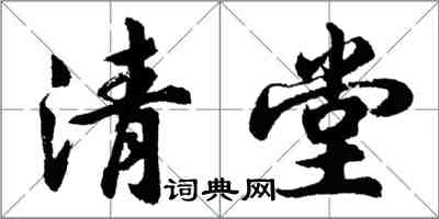 胡問遂清堂行書怎么寫