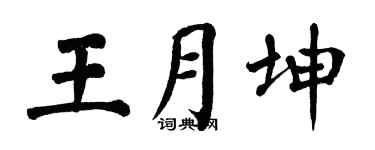 翁闓運王月坤楷書個性簽名怎么寫