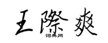 王正良王際爽行書個性簽名怎么寫