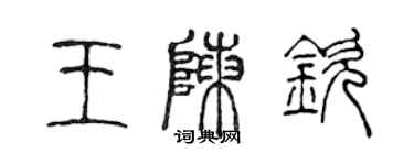 陳聲遠王陳欽篆書個性簽名怎么寫