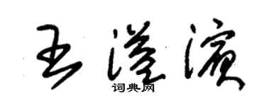 朱錫榮王溢濱草書個性簽名怎么寫