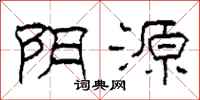 柯春海陰源隸書怎么寫