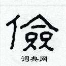 林少明寫的硬筆隸書儉