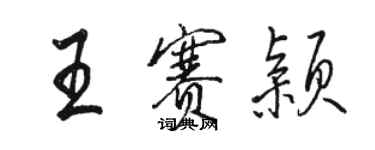 駱恆光王賽穎行書個性簽名怎么寫