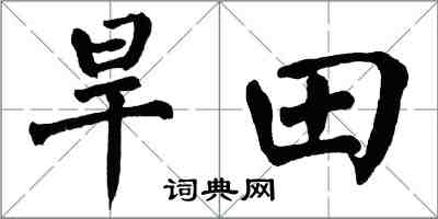 翁闓運旱田楷書怎么寫