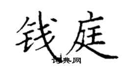 丁謙錢庭楷書個性簽名怎么寫
