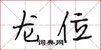 段相林龍位行書怎么寫