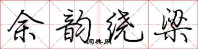 荊霄鵬餘韻繞樑行書怎么寫