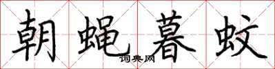 荊霄鵬朝蠅暮蚊楷書怎么寫