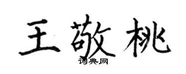 何伯昌王敬桃楷書個性簽名怎么寫
