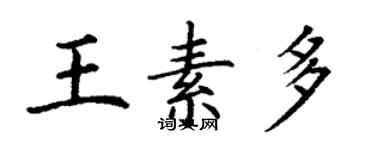 丁謙王素多楷書個性簽名怎么寫