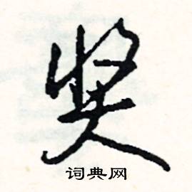 唏組詞_唏字怎么組詞_唏組詞有哪些_帶唏字的詞語