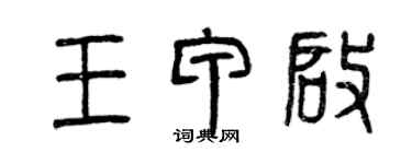 曾慶福王甲啟篆書個性簽名怎么寫
