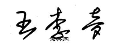 朱錫榮王李夢草書個性簽名怎么寫