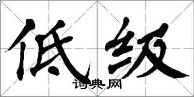 翁闓運低級楷書怎么寫