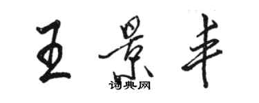 駱恆光王景豐行書個性簽名怎么寫