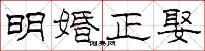 柯春海明婚正娶隸書怎么寫