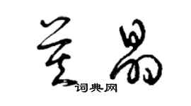 曾慶福莫晶草書個性簽名怎么寫