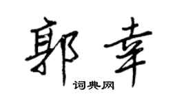 王正良郭幸行書個性簽名怎么寫