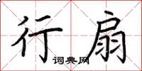荊霄鵬行扇楷書怎么寫
