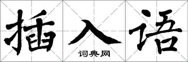 翁闓運插入語楷書怎么寫