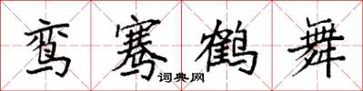 袁強鸞騫鶴舞楷書怎么寫