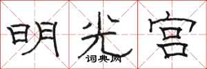 駱恆光明光宮隸書怎么寫
