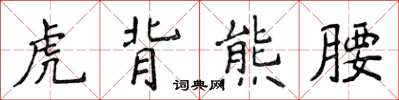 侯登峰虎背熊腰楷書怎么寫
