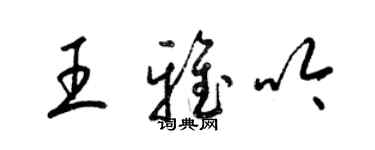 梁錦英王雅吟草書個性簽名怎么寫