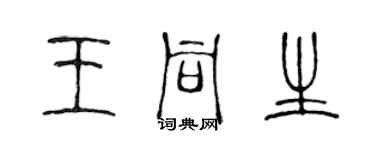 陳聲遠王同生篆書個性簽名怎么寫