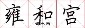 荊霄鵬雍和宮楷書怎么寫
