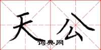 荊霄鵬天公楷書怎么寫
