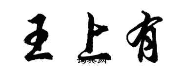 胡問遂王上有行書個性簽名怎么寫