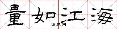 曾慶福量如江海隸書怎么寫