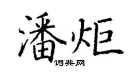 丁謙潘炬楷書個性簽名怎么寫