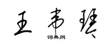 梁錦英王韋琴草書個性簽名怎么寫