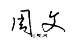 梁錦英周文草書個性簽名怎么寫