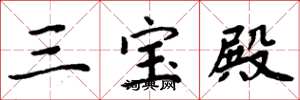 周炳元三寶殿楷書怎么寫