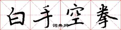 周炳元白手空拳楷書怎么寫