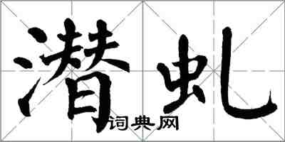 翁闓運潛虬楷書怎么寫