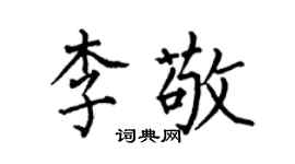 何伯昌李敬楷書個性簽名怎么寫