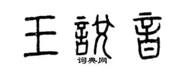 曾慶福王悅音篆書個性簽名怎么寫