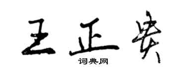 曾慶福王正貴行書個性簽名怎么寫